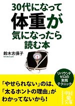 30代になって体重が気になったら読む本 -(中経の文庫)