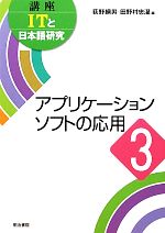 アプリケーションソフトの応用 アプリケーションソフトの応用-(講座ITと日本語研究3)(3)