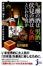 なぜ灘の酒は「男酒」、伏見の酒は「女酒」といわれるのか 日本酒の『旨さ』のすべてがわかる本-(じっぴコンパクト新書)