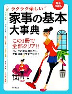 ラクラク楽しい家事の基本大事典