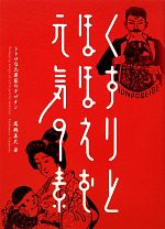 くすりとほほえむ元気の素 レトロなお薬袋のデザイン-