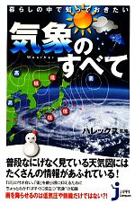 暮らしの中で知っておきたい気象のすべて -(じっぴコンパクト新書)