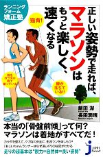 正しい姿勢で走れば、マラソンはもっと楽しく、速くなる ランニングフォーム矯正塾-(じっぴコンパクト新書)