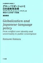 グローバリゼーションと日本語教育政策 アイデンティティとユニバーサリティの相克から公共性 日本語教育学の新潮流-