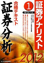 証券アナリスト 第1次レベル合格テキスト 証券分析 -(1(2012年用))