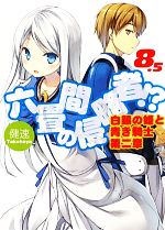 六畳間の侵略者!? -白銀の姫と青き騎士(HJ文庫)(8.5)