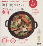 きょうの料理ビギナーズ 毎日食べたい 鍋のルール -(生活実用シリーズ NHKきょうの料理ビギナーズABCブック)