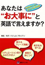 あなたは お大事に と英語で言えますか 医療現場のための伝わる英会話 中古本 書籍 蝦名玲子 バジェルブライアン 著 ブックオフオンライン