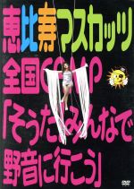 恵比寿マスカッツ全国CAMP「そうだ!みんなで野音に行こう」