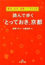 読んで歩く「とっておき」京都 -(王様文庫)