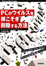 PCのウイルスを根こそぎ削除する方法 コンピュータウイルス(マルウェア)は、あなたのお金と情報を狙っている!-(Software Design plusシリーズ)