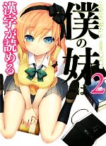 僕の妹は漢字が読める -(HJ文庫)(2)