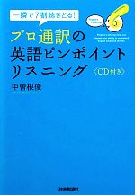 プロ通訳の英語ピンポイントリスニング 一瞬で7割聴きとる!-(CD1枚付)