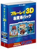 ブルーレイ3D お買得パック3(Blu-ray Disc)