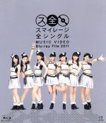 スマイレージ 全シングル MUSIC VIDEO Blu-ray File 2011(Blu-ray Disc)