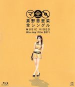 真野恵里菜 全シングル MUSIC VIDEO Blu-ray File 2011(Blu-ray Disc)