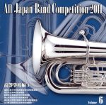 全日本吹奏楽コンクール2011 Vol.6<高等学校編I>