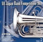 全日本吹奏楽コンクール2011 Vol.7<高等学校編Ⅱ>