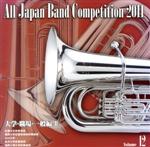 全日本吹奏楽コンクール2011 Vol.12<大学・職場・一般編II>