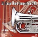全日本吹奏楽コンクール2011 Vol.13<大学・職場・一般編Ⅲ>