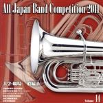 全日本吹奏楽コンクール2011 Vol.14<大学・職場・一般編IV>