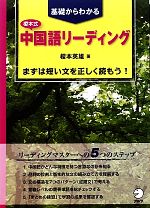 榎本式中国語リーディング 基礎からわかる-