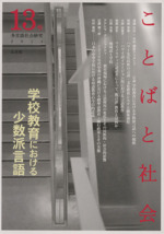 ことばと社会 多言語社会研究 学校教育における少数派言語-(13号)