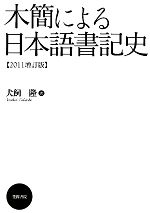 木簡による日本語書記史 -(2011増訂版)