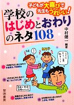 学校のはじめとおわりのネタ108 子どもが大喜びで先生もうれしい!-