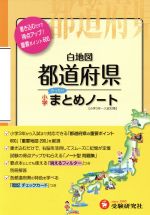 小学まとめノート 白地図 都道府県 小学3年~入試対策-(別冊、消えるフィルター、暗記チェックカード付)