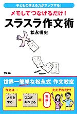 メモしてつなげるだけ!スラスラ作文術 子どもの考える力がアップする!-