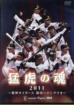 猛虎の魂2011 阪神タイガース 復活へのシナリオ