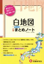 小学まとめノート 白地図 小学3年~入試対策-