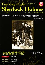 シャーロック・ホームズの名作短編で英語を学ぶ 完全新訳-(CD付)