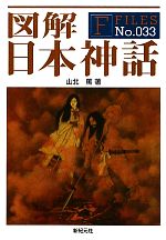 図解 日本神話 ３３ 中古本 書籍 山北篤 著 ブックオフオンライン