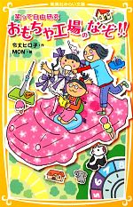 おもちゃ工場のなぞ!! 笑って自由研究-(集英社みらい文庫)