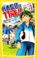 代表監督は11歳!! どうしてぼくが監督に?の巻-(集英社みらい文庫)(1)