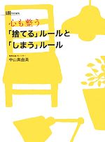 心も整う「捨てる」ルールと「しまう」ルール