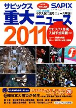 中学入試用 サピックス重大ニュース -(2011)