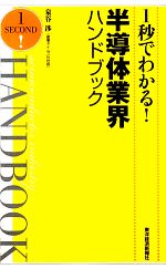 1秒でわかる!半導体業界ハンドブック