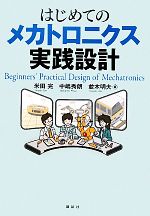 はじめてのメカトロニクス実践設計