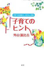 子育てのヒント 子育て中のお母さん・お父さんに贈る-