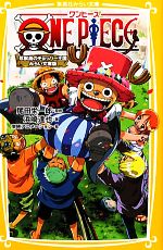 ONE PIECE 珍獣島のチョッパー王国 みらい文庫版 -(集英社みらい文庫)