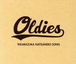 OLDIES-TAKARAZUKA NATSUMERO SONG-(初回生産限定盤)(DVD付)(DVD1枚付)