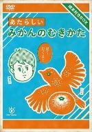 あたらしいみかんのむきかた 絵本付きBOX