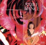 剣の舞~鍵盤ハーモニカの芸術~