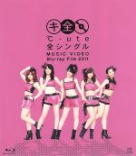 ℃-ute 全シングル MUSIC VIDEO Blu-ray File 2011(Blu-ray Disc)