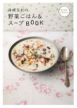 森崎友紀の野菜ごはん&スープBOOK -(旬の料理はこの人から。)