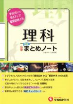 小学まとめノート 理科 小学3年~入試対策-(別冊、消えるフィルター、暗記チェックカード付)