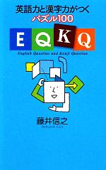 EQKQ 英語力と漢字力がつくパズル100-